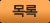 목록