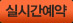 실시간예약